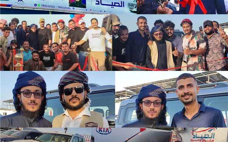 افتتاح ضخم لـ "معرض وحراج الصياد" للسيارات في عدن بحضور نخبة من الشخصيات