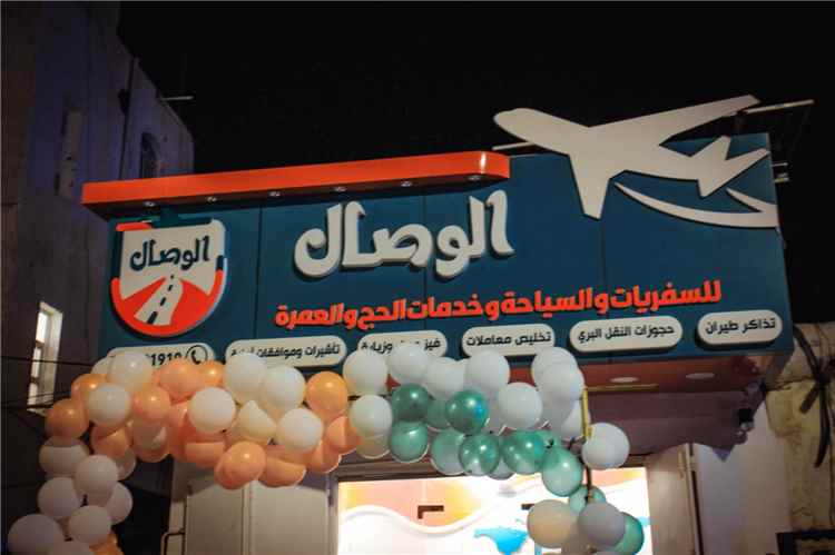 افتتاح مكتب الوصال للسفريات والسياحة وخدمات الحج والعمرة في مديرية خورمكسر