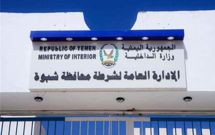 الأجهزة الأمنية بمحافظة شبوة تثمن الدعم السخي لقيادة التحالف العربي وتؤكد انعكاسه الإيجابي على استقرار الجبهة الداخلية ومواجهة المليشيات