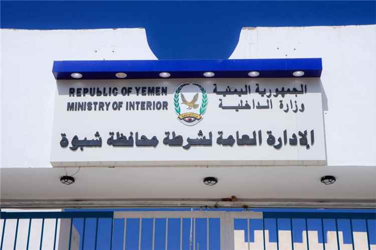 الأجهزة الأمنية بمحافظة شبوة تثمن الدعم السخي لقيادة التحالف العربي وتؤكد انعكاسه الإيجابي على استقرار الجبهة الداخلية ومواجهة المليشيات