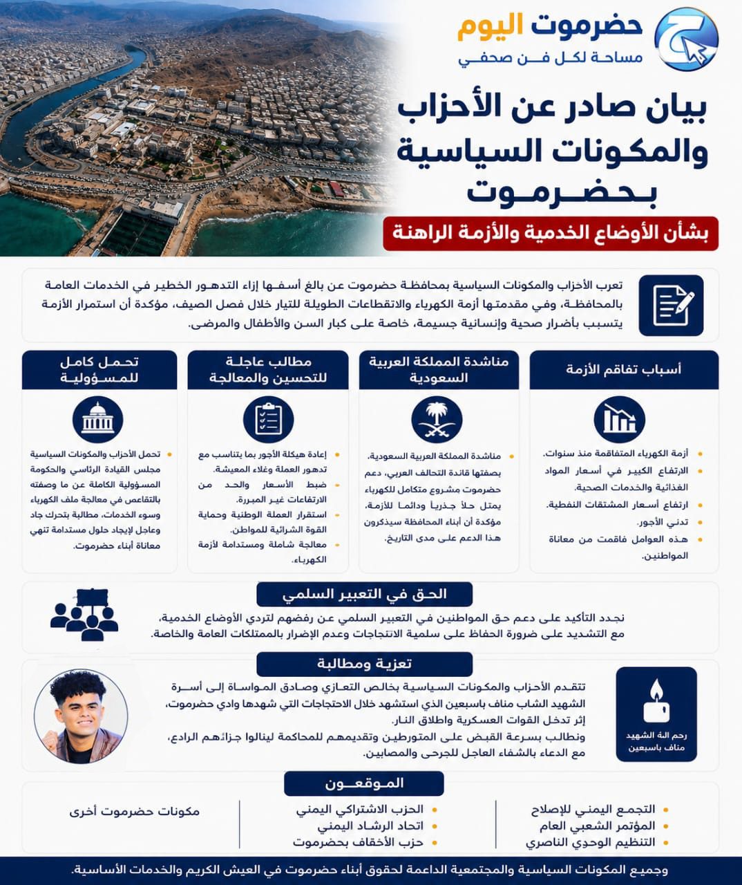 الأحزاب والمكونات السياسية بحضرموت تحمّل الحكومة مسؤولية تدهور الخدمات وتطالب بحلول عاجلة لأزمة الكهرباء