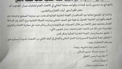 الاتحاد العام لنقابات عمال الجنوب يعلق عمل اللجنة النقابية الحالية للبنك الأهلي ويشكل لجنة لإدارة العمل النقابي