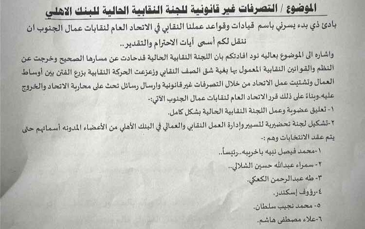 الاتحاد العام لنقابات عمال الجنوب يعلق عمل اللجنة النقابية الحالية للبنك الأهلي ويشكل لجنة لإدارة العمل النقابي