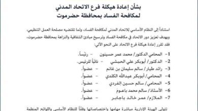 الاتحاد المدني لمكافحة الفساد يصدر قراراً بإعادة هيكلة فرعه في محافظة حضرموت