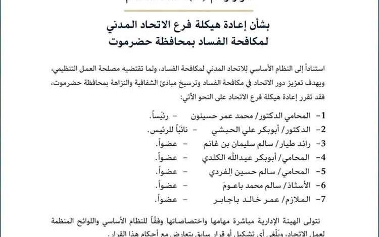 الاتحاد المدني لمكافحة الفساد يصدر قراراً بإعادة هيكلة فرعه في محافظة حضرموت