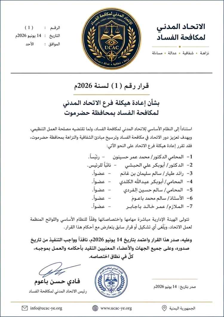 الاتحاد المدني لمكافحة الفساد يصدر قراراً بإعادة هيكلة فرعه في محافظة حضرموت