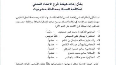الاتحاد المدني لمكافحة الفساد يعيد هيكلة فرعه في حضرموت ويعلن تشكيل هيئة إدارية جديدة
