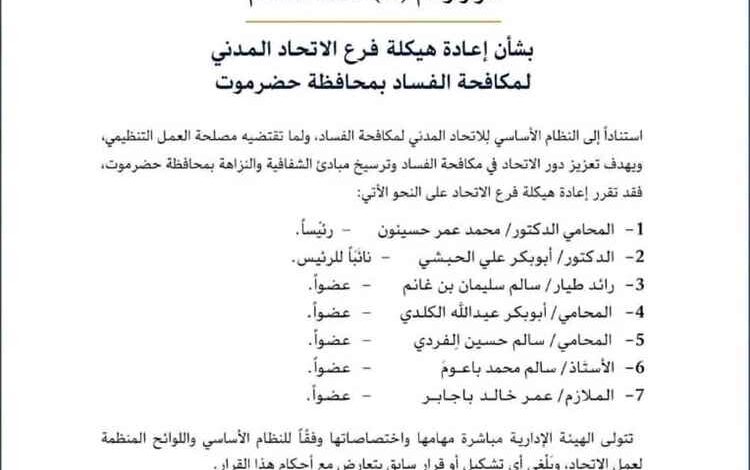 الاتحاد المدني لمكافحة الفساد يعيد هيكلة فرعه في حضرموت ويعلن تشكيل هيئة إدارية جديدة