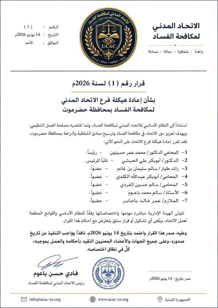 الاتحاد المدني لمكافحة الفساد يعيد هيكلة فرعه في حضرموت ويعلن تشكيل هيئة إدارية جديدة
