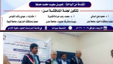 الباحث جميل سعيد معلط الصبيحي ينال درجة الدكتوراه بامتياز من جامعة عدن