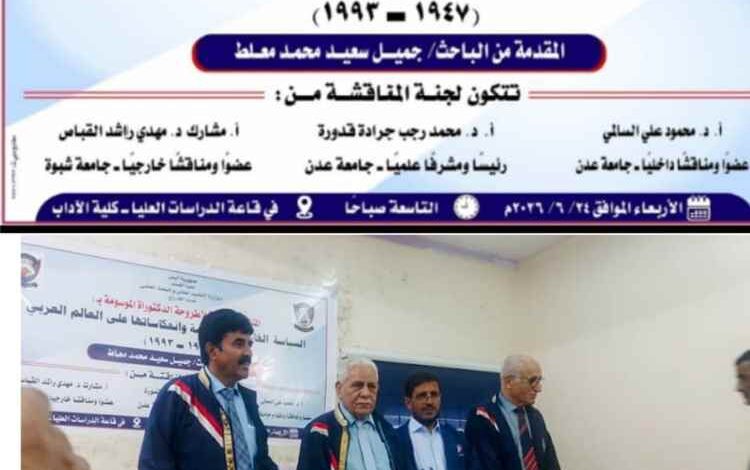 الباحث جميل سعيد معلط الصبيحي ينال درجة الدكتوراه بامتياز من جامعة عدن