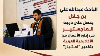 الباحث عبدالله علي بن جلال يحصل على درجة الماجستير في إدارة الأعمال من الأكاديمية العربية بتقدير "امتياز"