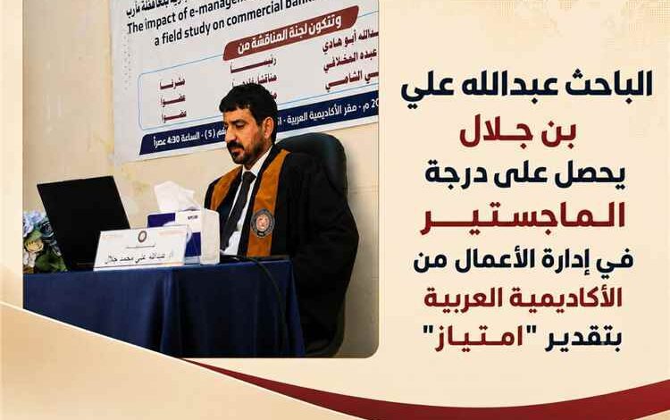 الباحث عبدالله علي بن جلال يحصل على درجة الماجستير في إدارة الأعمال من الأكاديمية العربية بتقدير "امتياز"