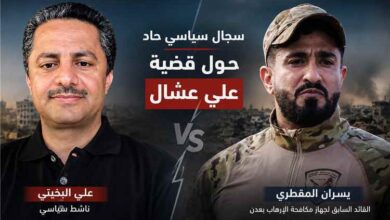 البخيتي والمقطري يتبادلان الاتهامات في سجال حاد حول قضية علي عشال