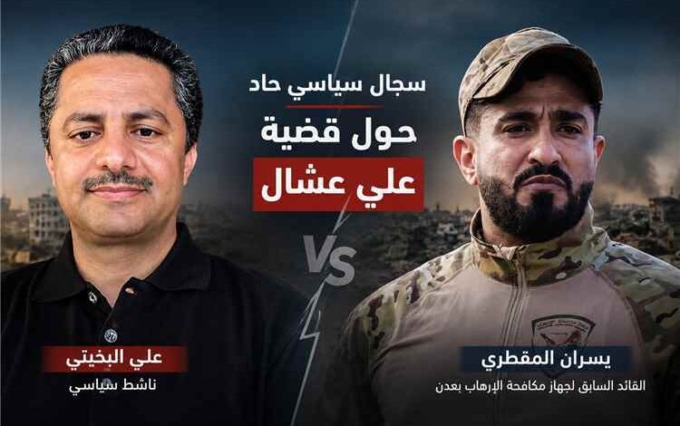 البخيتي والمقطري يتبادلان الاتهامات في سجال حاد حول قضية علي عشال