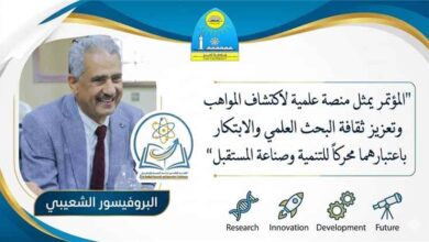 البروفيسور الشعيبي: المؤتمر الطلابي الرابع للبحث والابتكار يمثل منصة علمية لاكتشاف المواهب وتعزيز ثقافة البحث العلمي والابتكار باعتبارهما محركاً للتنمية وصناعة المستقبل