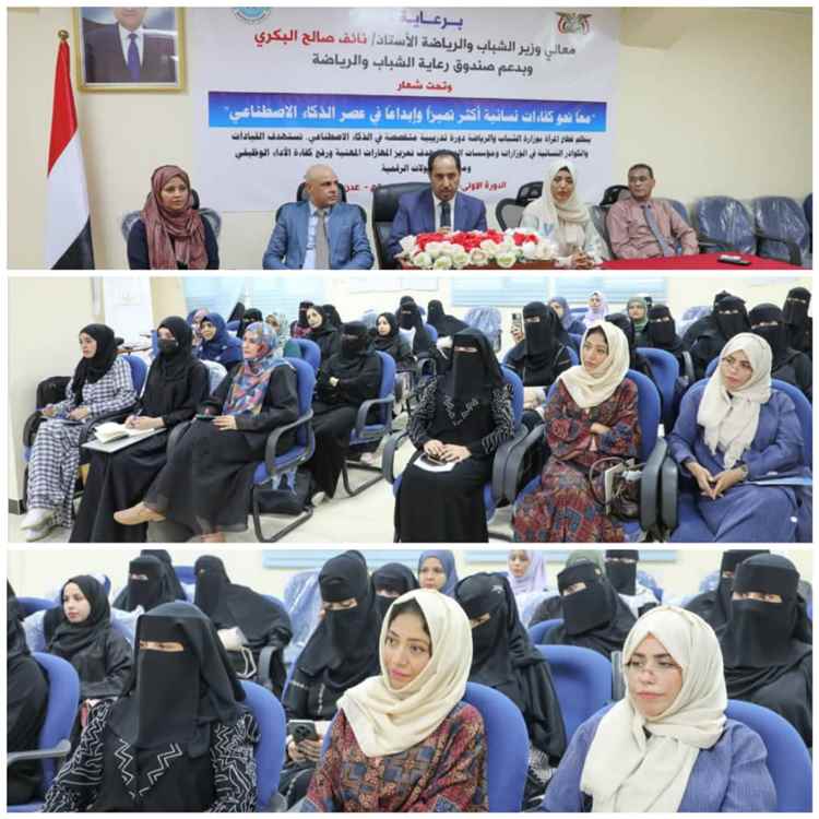 البكري يدشّن دورة تدريبية في الذكاء الاصطناعي لتأهيل موظفات مؤسسات الدولة في عدن
