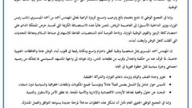 التجمع الوطني الجنوبي : زيارة الميسري للرياض خطوة نحو تعزيز التوافق الوطني (بيان)