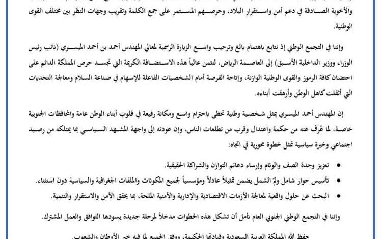 التجمع الوطني الجنوبي : زيارة الميسري للرياض خطوة نحو تعزيز التوافق الوطني (بيان)