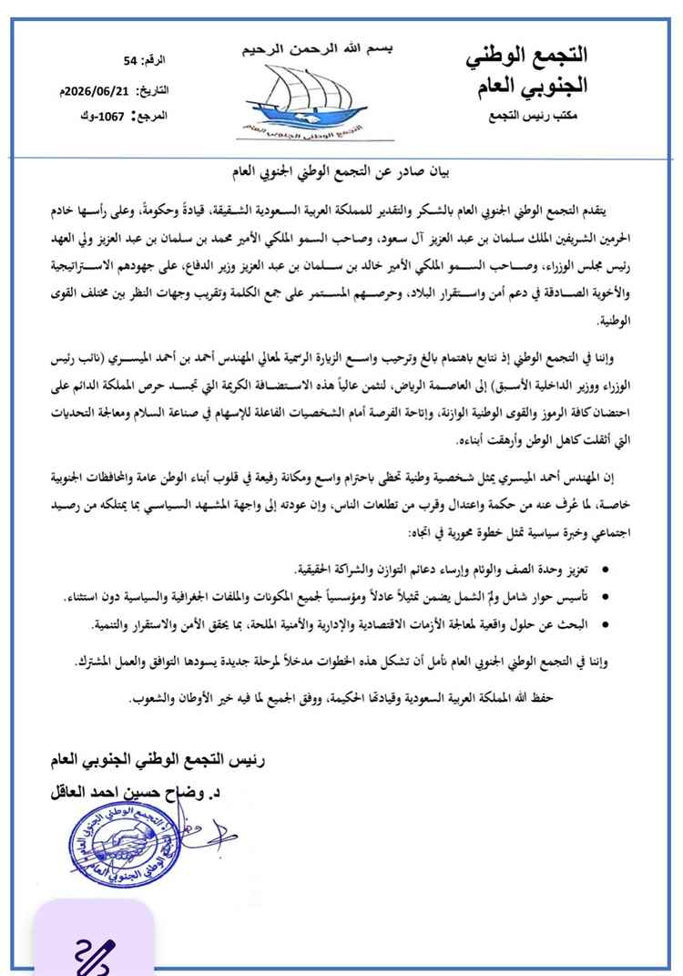 التجمع الوطني الجنوبي : زيارة الميسري للرياض خطوة نحو تعزيز التوافق الوطني (بيان)