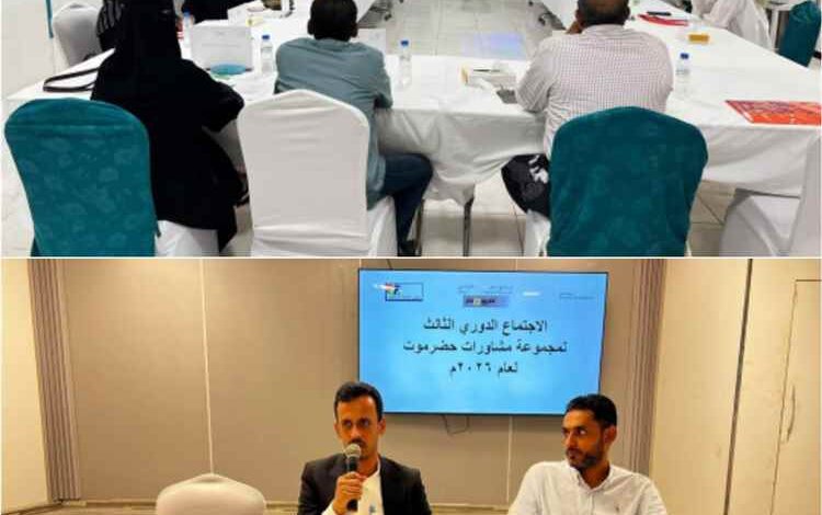 الجيلاني يدشن الاجتماع الدوري الثالث لمجموعة مشاورات حضرموت لمناقشة مستجدات الوضع السياسي