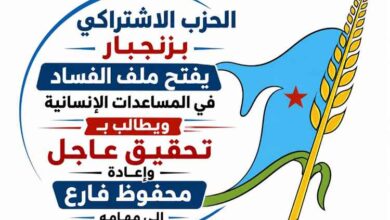 الحزب الاشتراكي بزنجبار يفتح ملف الفساد في المساعدات الإنسانية ويطالب بتحقيق عاجل وإعادة محفوظ فارع إلى مهامه