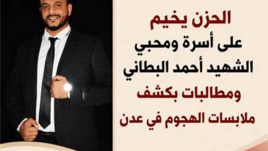 الحزن يخيم على أسرة ومحبي الشهيد أحمد البطاني ومطالبات بكشف ملابسات الهجوم في عدن