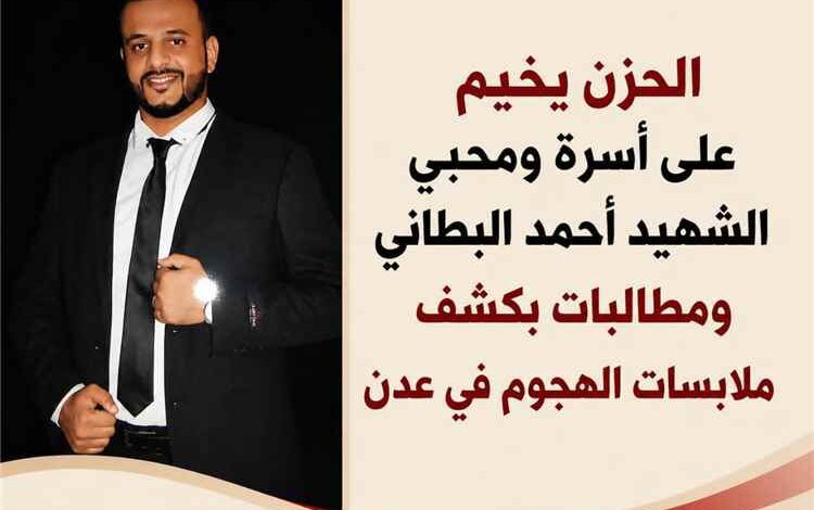 الحزن يخيم على أسرة ومحبي الشهيد أحمد البطاني ومطالبات بكشف ملابسات الهجوم في عدن
