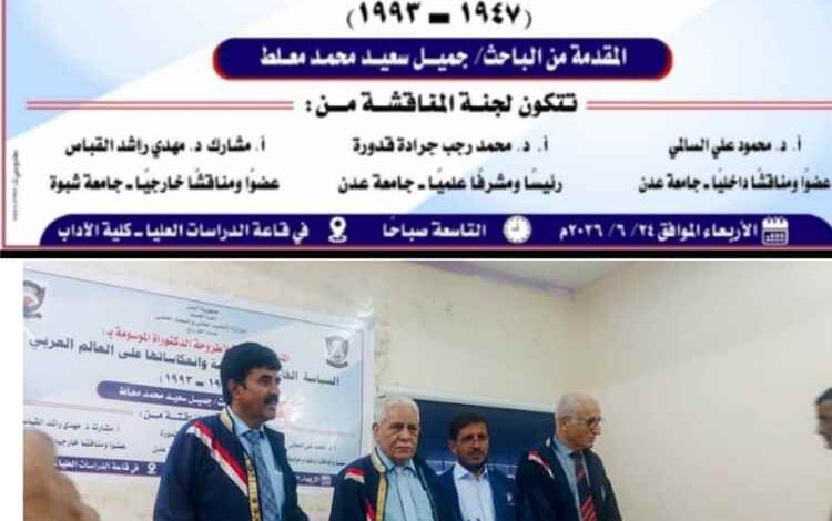 الدكتوراه بامتياز من جامعة عدن  للباحث جميل سعيد محمد معلط الصبيحي