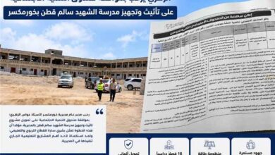 الزهري: موافقة صندوق التنمية الاجتماعية على تأثيث وتجهيز مدرسة الشهيد سالم قطن خطوة مهمة لتعزيز جاهزيتها واستقبال الطلاب