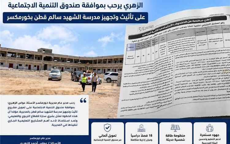 الزهري: موافقة صندوق التنمية الاجتماعية على تأثيث وتجهيز مدرسة الشهيد سالم قطن خطوة مهمة لتعزيز جاهزيتها واستقبال الطلاب