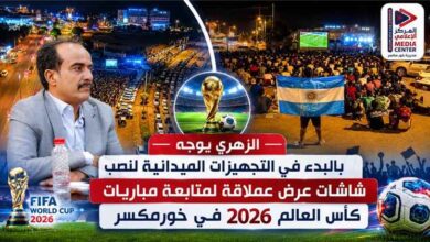 الزهري يوجه بالبدء في التجهيزات الميدانية لنصب شاشات عرض عملاقة لمتابعة مباريات كأس العالم 2026 في خورمكسر