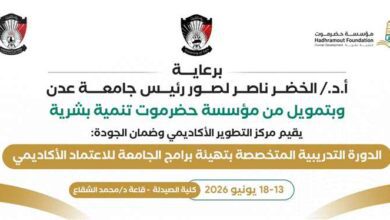 السبت القادم.. جامعة عدن تدشن برنامجًا تدريبيًا لتأهيل برامجها للاعتماد الأكاديمي