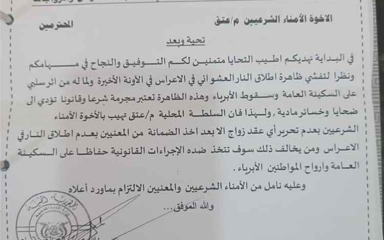 السلطة المحلية بعتق تصدر تعميماً يمنع إطلاق الأعيرة النارية في الأعراس والمناسبات