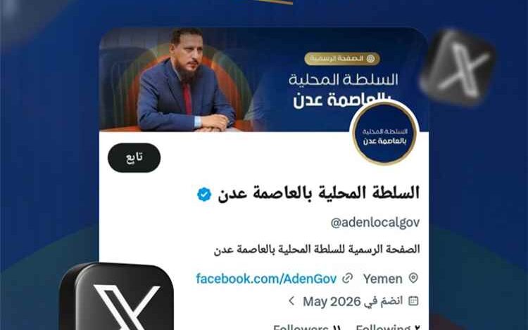 السلطة المحلية بعدن تعلن عن إطلاق صفحتها الرسمية على منصة (X)