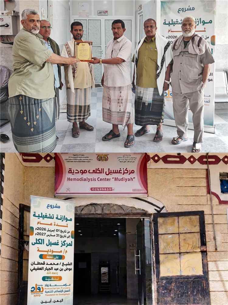 السلطة المحلية ومكتب الصحة ومركز الغسيل الكلوي بمديرية مودية يكرّمون مؤسسة رواد العمل الإنساني للتنمية تقديراً لإسهاماتها في دعم المركز
