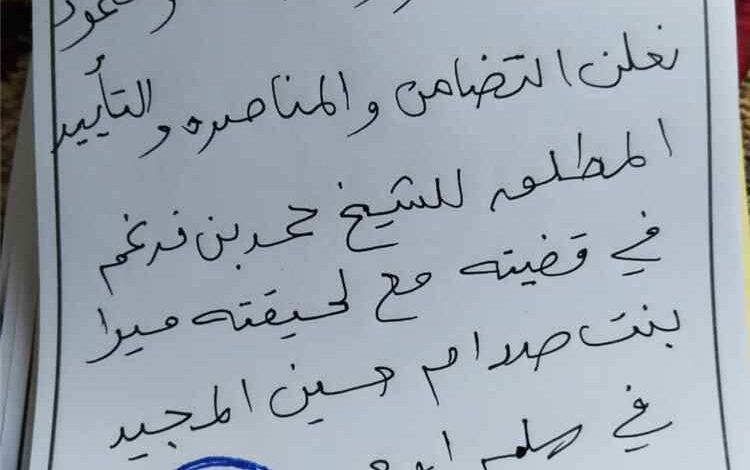 الشيخ مصطفى بن ناصر عبدالله الفضلي يعلن تضامنه مع الشيخ حمد بن فدغم في قضية “ميرا”