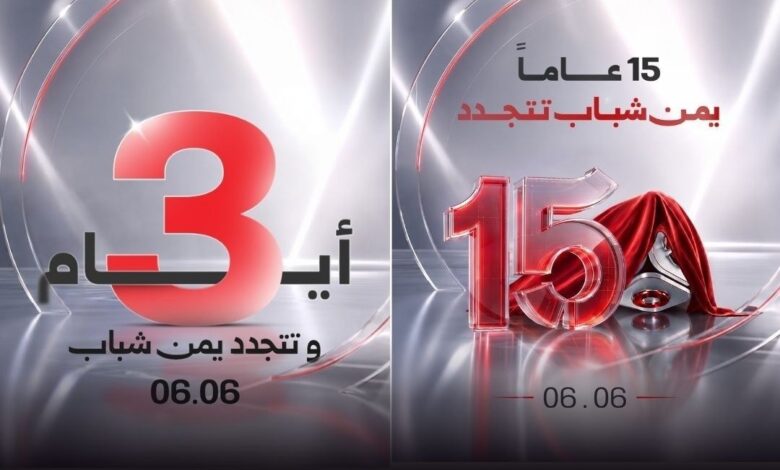 العد التنازلي يقترب من نهايته.. يمن شباب  تدشن غداً هوية تأخذ المشاهد إلى المستقبل