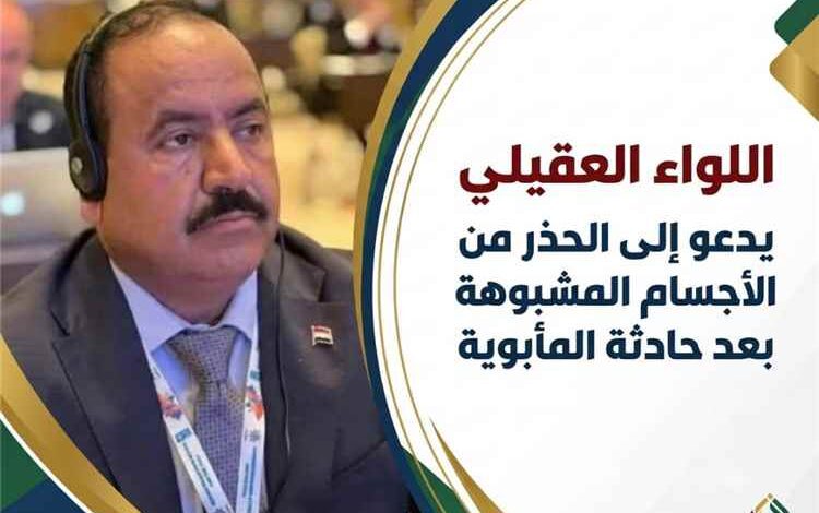 العقيلي يكشف تفاصيل أولية عن انفجار الريبي ويؤكد استمرار خطر مخلفات الحرب في الضالع