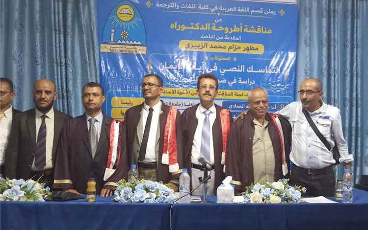 الفنان مطهر الزبيري ينال أول دكتوراه من كلية اللغات بجامعة تعز.. وإشادة بأهمية بحثه في التماسك النصي