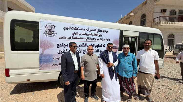 القائم بأعمال محافظ أرخبيل سقطرى يدشّن تسليم باص كلية المجتمع