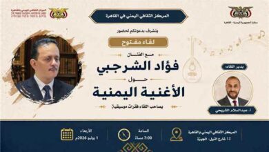 المركز الثقافي اليمني في القاهرة ينظم لقاء مفتوحا حول الأغنية اليمنية؛ بعد غد الأربعاء