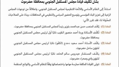 المكتب السياسي لمجلس المستقبل الجنوبي يصدر قرارًا بتكليف قيادة المجلس بمحافظة حضرموت