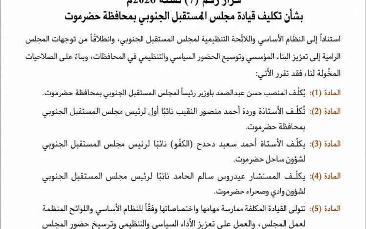 المكتب السياسي لمجلس المستقبل الجنوبي يصدر قرارًا بتكليف قيادة المجلس بمحافظة حضرموت