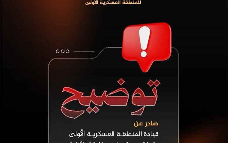 المنطقة العسكرية الأولى تنفي شائعات رصد طيران مسيّر فوق سيئون وتؤكد استقرار الأوضاع الأمنية