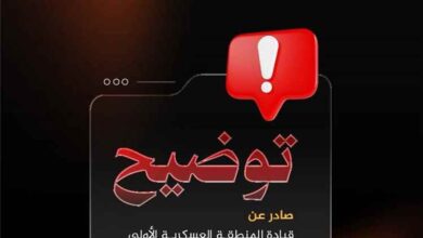 المنطقة العسكرية الأولى: لا صحة لرصد طيران مسيّر فوق مواقع عسكرية في سيئون
