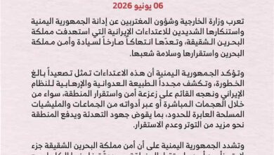 اليمن: الاعتداءات الإيرانية على البحرين تمثل انتهاكاً صارخاً لسيادة مملكة البحرين وأمنها واستقرارها