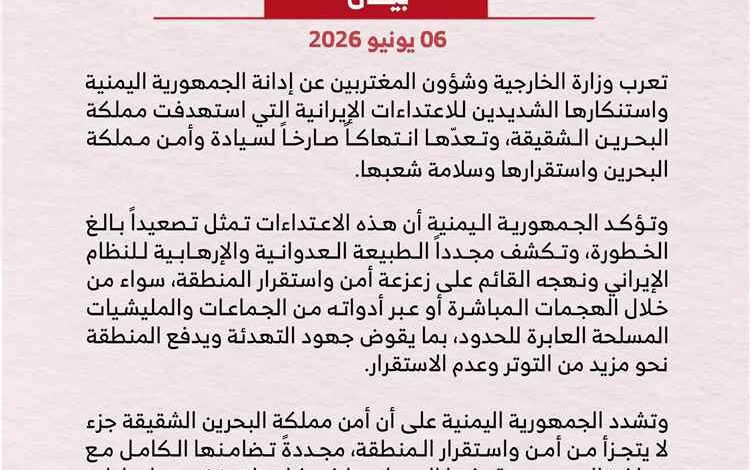 اليمن: الاعتداءات الإيرانية على البحرين تمثل انتهاكاً صارخاً لسيادة مملكة البحرين وأمنها واستقرارها