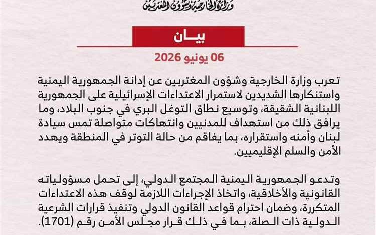 اليمن يدين استمرار الاعتداءات الإسرائيلية على لبنان