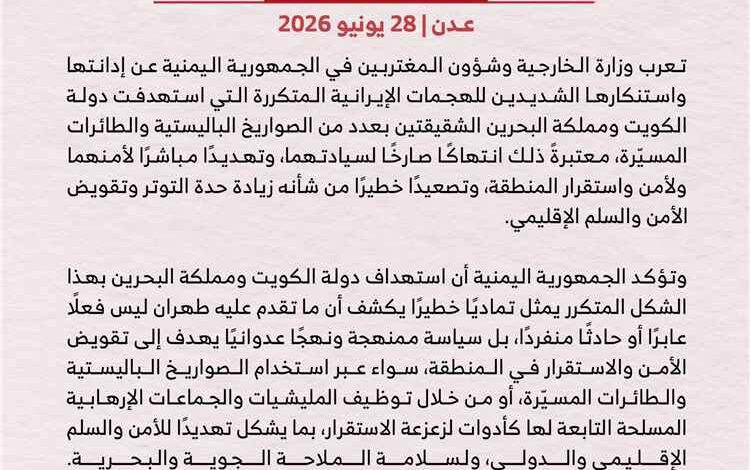 اليمن يدين الاعتداءات الايرانية على دولة الكويت ومملكة البحرين